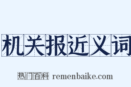 机关报近义词是什么意思的图片